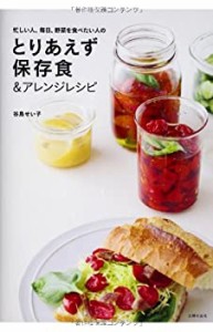 とりあえず保存食&アレンジレシピ(中古品)