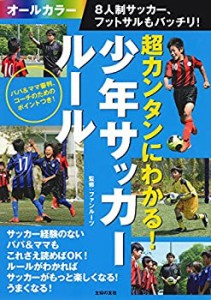 超カンタンにわかる! 少年サッカールール 8人制サッカー、フットサルもバッ(中古品)