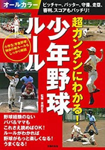 超カンタンにわかる! 少年野球ルール ピッチャー、バッター、守備、走塁、 (中古品)