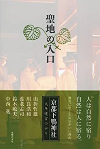 聖地の入口 —京都下鴨神社 式年遷宮の祈り—(中古品)