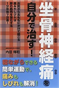 坐骨神経痛を自分で治す！(中古品)