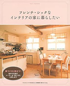 フレンチ・シックなインテリアの家に暮らしたい (別冊プラスワンリビング)(未使用 未開封の中古品)