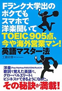 Fランク大学出のボクでもスマホで洋楽聞いてTOEIC905点、今や海外営業マン!(未使用 未開封の中古品)