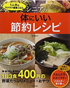 シニアの体にいい節約レシピ―1人分のラクラク健康ごはん(中古品)