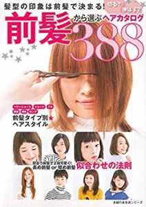 切る? 伸ばす? 前髪から選ぶヘアカタログ―髪型の印象は前髪で決まる! (主 (中古品)