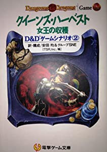 クイーンズ・ハーベスト―女王の収穫 (電撃ゲーム文庫―D&Dゲームシナリオ)(中古品)