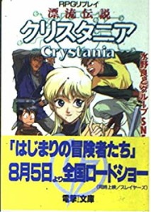 RPGリプレイ 漂流伝説クリスタニア (電撃ゲーム文庫)(中古品)