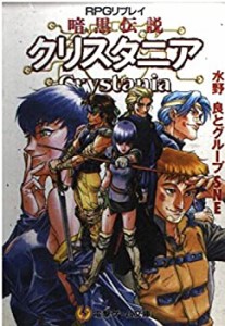 RPGリプレイ 暗黒伝説クリスタニア (電撃ゲーム文庫)(中古品)