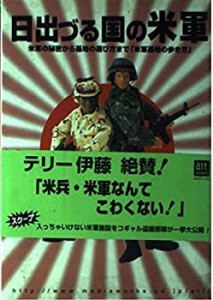 日出づる国の米軍—米軍の秘密から基地の遊び方まで「米軍基地の歩き方」 ((中古品)