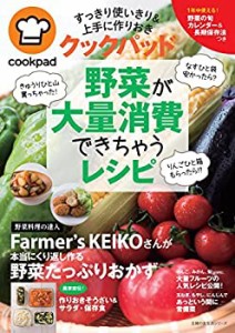 クックパッド　野菜が大量消費できちゃうレシピ―1年中使える ! 野菜の旬カ(中古品)