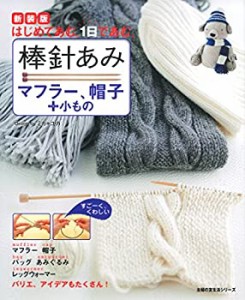 新装版 棒針あみ マフラー、帽子+小もの―はじめてあむ。1日であむ。 (主婦(中古品)