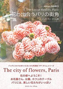 花と出会うパリの街角 (プチ・ポゥム・シリーズ)(中古品)