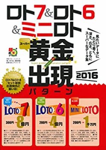 ロト7&ロト6&ミニロト スーパー黄金出現パターン2016 (主婦の友ヒットシリ (中古品)