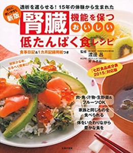 新版 腎臓機能を保つおいしい低たんぱく食レシピ—透析を遅らせる! 15年の (中古品)