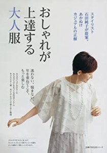 おしゃれが上達する大人服 (主婦の友生活シリーズ)(中古品)