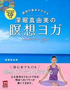 CDつき 深堀真由美の瞑想ヨガ—瞑想の基本がわかる (主婦の友実用No.1シリ (中古品)