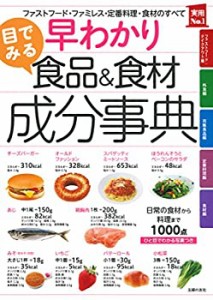 早わかり　目でみる食品＆食材成分事典 (実用Ｎｏ．１シリーズ)(中古品)