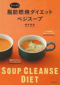 デトックス 脂肪燃焼ダイエットベジスープ(中古品)