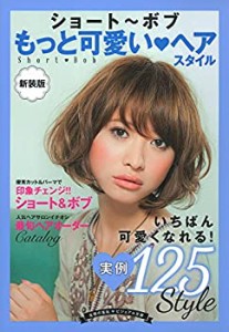 新装版 ショート~ボブ もっと可愛いヘアスタイル (主婦の友ビジュアル文庫)(中古品)