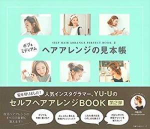 ボブ&ミディアム ヘアアレンジの見本帳 (主婦の友生活シリーズ)(中古品)