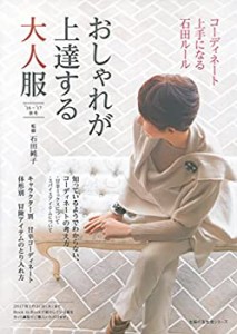 おしゃれが上達する大人服 '16-'17秋冬—コーディネート上手になる石田ルー(未使用 未開封の中古品)