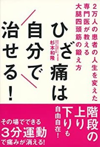 ひざ痛は自分で治せる!(中古品)