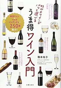 好みのワインがパッと選べる うま得ワイン入門―味別リスト&マルチインデッ(中古品)