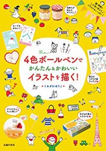 4色ボールペンでかんたん&かわいいイラストを描く!(中古品)