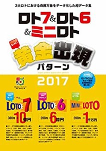 ロト7&ロト6&ミニロト スーパー黄金出現パターン2017 (主婦の友ヒットシリ (中古品)