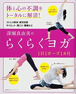 深堀真由美のらくらくヨガ 1日1ポーズ1カ月 (主婦の友ヒットシリーズ)(中古品)