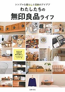 わたしたちの無印良品ライフ(中古品)