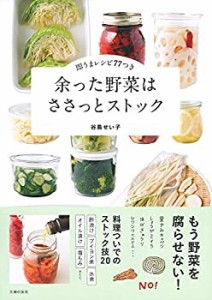 余った野菜はささっとストック(中古品)