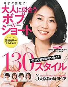 大人に似合うボブ&ショート (主婦の友生活シリーズ)(中古品)