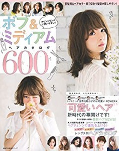 ボブ&ミディアム ヘアカタログ600 ― 前髪別&ヘアカラー順で、似合う髪型が(中古品)