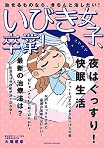 いびき女子、卒業(中古品)