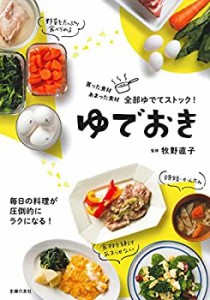 ゆでおき ― 買った食材 あまった食材 全部ゆでてストック!(未使用 未開封の中古品)