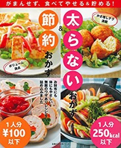 太らないおかず&節約おかず (主婦の友生活シリーズ)(中古品)