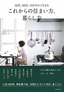 これからの住まい方、暮らし方(中古品)