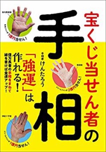 宝くじ当せん者の手相 「強運」は作れる!(中古品)