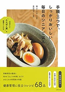 手順3つで、しっかりおいしい 毎日のシニアごはん(未使用 未開封の中古品)