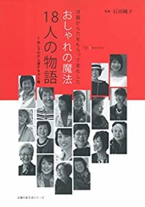 おしゃれの魔法 18人の物語 ~おしゃれが上達する大人服 (主婦の友生活シリ (未使用 未開封の中古品)