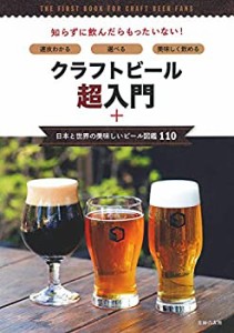 クラフトビール超入門+日本と世界の美味しいビール図鑑110(中古品)