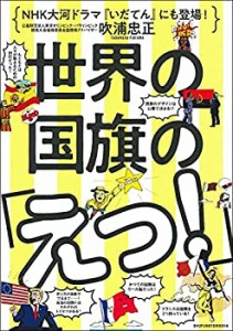 世界の国旗の「えっ! 」(中古品)