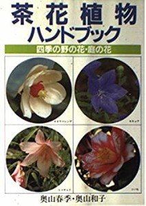 茶花植物ハンドブック—四季の野の花・庭の花(中古品)