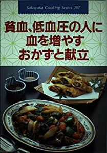 貧血、低血圧の人に血を増やすおかずと献立 (すこやかクッキングシリーズ ((中古品)