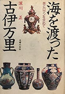 海を渡った古伊万里―美とロマンを求めて(中古品)