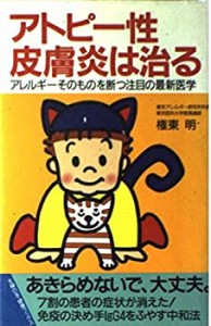 アトピー性皮膚炎は治る―アレルギーそのものを断つ注目の最新医学 (主婦の(中古品)