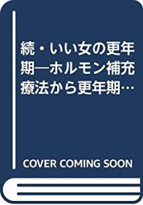 続・いい女の更年期―ホルモン補充療法から更年期うつ解消法まで (主婦の友(中古品)