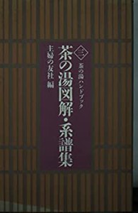 茶の湯図解・系譜集 (茶の湯ハンドブック)(中古品)