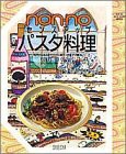 ノンノパスタ料理 (NON・NO MORE BOOKS軽装版 SENSE-UP SERIE)(中古品)